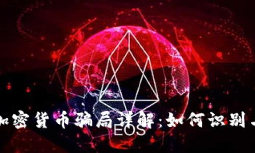 外国加密货币骗局详解：如何识别与防范