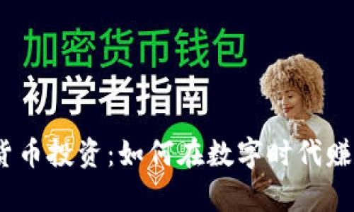 : 加密货币投资：如何在数字时代赚取财富？