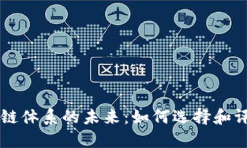 加密货币公链体系的未来：如何选择和评估不同项目