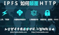 加密货币市场趋势分析：从基础到策略