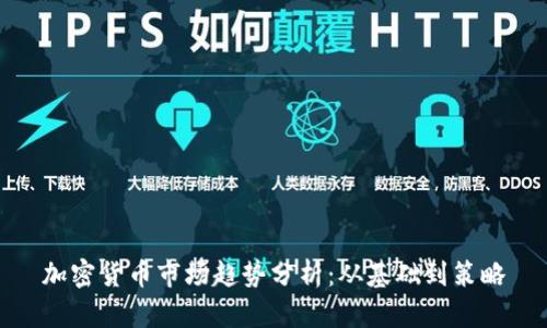 加密货币市场趋势分析：从基础到策略