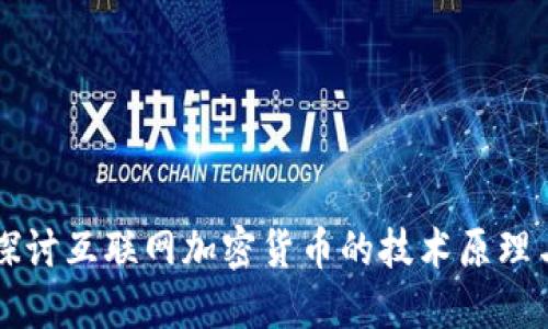 深入探讨互联网加密货币的技术原理与应用