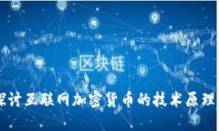深入探讨互联网加密货币的技术原理与应用