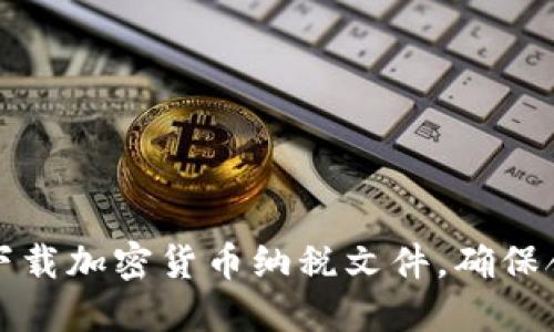 如何轻松下载加密货币纳税文件，确保合规与透明