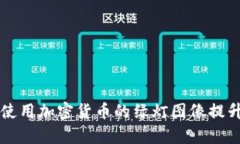 如何有效使用加密货币的绿灯图像提升交易决策
