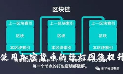 如何有效使用加密货币的绿灯图像提升交易决策