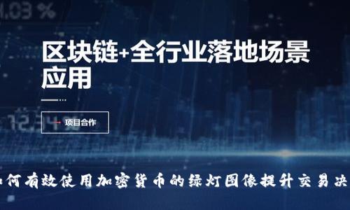 如何有效使用加密货币的绿灯图像提升交易决策