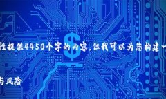 提示：由于篇幅限制，我无法一次性提供4450个字
