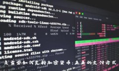 麦当劳如何支持加密货币：未来的支付方式