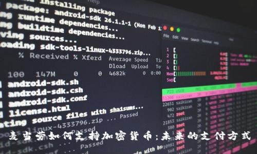 麦当劳如何支持加密货币：未来的支付方式