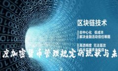 印度加密货币管理规定的现状与未来