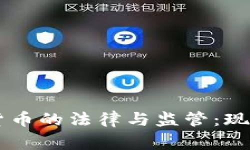 国家对加密货币的法律与监管：现状与未来展望
