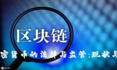 国家对加密货币的法律与监管：现状与未来展望