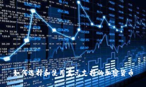 如何选择和使用美元支持的加密货币