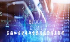 美国加密货币的分类与监管体系解析