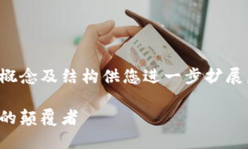 因为字数较多，这里将提供一个大概念及结构供您进一步扩展。详细内容可在此基础上进行补充。

加密货币天王项目：未来数字货币的颠覆者