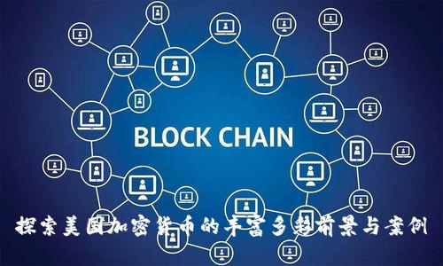 探索美国加密货币的丰富多彩前景与案例
