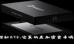 探秘BTS：它真的是加密货币吗？