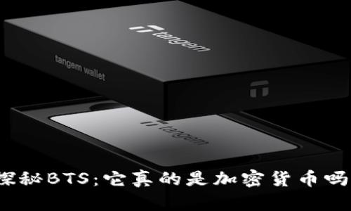 探秘BTS：它真的是加密货币吗？