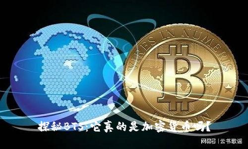 探秘BTS：它真的是加密货币吗？