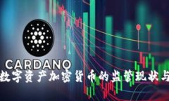 全面解析数字资产加密货币的监管现状与未来发