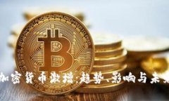 全球加密货币激增：趋势、影响与未来展望