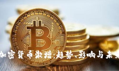 全球加密货币激增：趋势、影响与未来展望