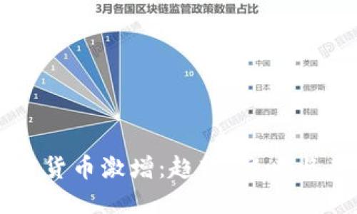 全球加密货币激增：趋势、影响与未来展望