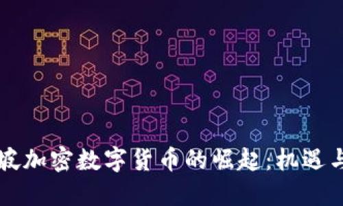 新加坡加密数字货币的崛起：机遇与挑战