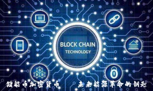   
储能币加密货币——未来能源革命的钥匙