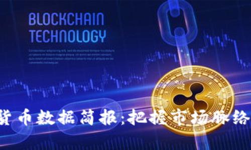 全面解析加密货币数据简报：把握市场脉络，洞悉未来趋势