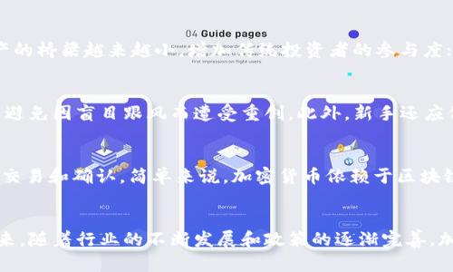中国加密货币投资价值探索：潜力与风险并存/
加密货币, 投资价值, 中国市场/guanjianci

引言：加密货币的崛起
近年来，加密货币在全球金融市场上以飞速的势头崛起，特别是在中国，越来越多的投资者开始关注这一新兴市场。虚拟货币的价格波动极大，投资的机会与风险并存，吸引了众多资本的聚集。本文将详细探讨中国市场的加密货币投资价值，分析市场现状、发展潜力以及面临的挑战。

中国加密货币市场概述
在全球范围内，加密货币市场经历过几轮起伏，中国始终占据着重要的地位。虽然政府在2017年对ICO（首次代币发行）和交易所进行了严格的监管，但这并未阻止加密货币的活跃发展。相反，随着区块链技术的不断成熟，琳琅满目的数字货币产品如雨后春笋般涌现，市场潜力未被完全释放。

当前，中国的加密货币投资者主要分为散户投资人和机构投资者。散户投资者由于信息不对称和不成熟的投资理念，常常在市场波动中受到较大影响。而机构投资者则逐渐受到市场认可，他们通常具备更多的市场研究和分析能力，能够更科学地评估投资风险和收益。

中国加密货币的投资价值
中国的加密货币投资价值主要体现在以下几个方面：

h4技术驱动的市场机遇/h4
中国在区块链技术以及加密货币领域拥有强大的技术支持和创新能力。多所高校和研究机构致力于区块链相关技术的研究与开发，为行业提供了优秀的人才和技术基础。此外，中国政府对区块链技术的重视程度不断提高，推动了这项技术在各个行业的应用，进一步促进了加密货币市场的发展。

h4市场需求的增长/h4
随着人们对投资多样性的需求增加，越来越多的投资者开始关注加密货币。尤其是年轻一代，他们对新技术的接受度高，更愿意尝试这种新兴的投资方式。同时，经济全球化与贸易数字化的趋势，使得国际间的资金流动更加频繁，加密货币作为数字资产，可以在全球范围内流通，满足了市场的需求。

h4政策环境的潜在变化/h4
尽管中国政府对加密货币进行了一定的监管，但未来政策可能会有所松动。随着区块链技术的发展，政策的变化或将为加密货币的进一步发展提供更为宽松的环境。这无疑会吸引更多的投资者进入这个市场，推动投资价值的提升。

投资风险与挑战
尽管中国的加密货币市场充满了投资机会，但同样面临着诸多风险和挑战：

h4政策风险/h4
中国政府对加密货币的监管政策相当严格，投资者必须时刻关注政策的变动。政策的不确定性可能导致市场的剧烈波动，使得短期投资风险加大。

h4市场波动性/h4
加密货币市场的价格波动幅度大，可能在短时间内出现暴跌。这一特性使得投资者在获利的同时也面临着巨大的亏损风险。对于普通投资者而言，缺乏专业知识和投资技巧会让他们在市场波动中被迫割肉。

h4安全风险/h4
加密货币投资的安全性问题同样不容忽视。交易所的安全性、钱包的防护等都是投资者需要考虑的重要因素。近年来，加密货币的黑客攻击事件频频发生，给投资者带来巨大损失。投资者需要具备相应的安全意识和防护措施，以降低风险。

如何在中国加密货币市场投资
对于希望进入中国加密货币市场的投资者而言，制定合理的投资策略至关重要：

h4深入研究与信息获取/h4
投资者应对加密货币市场进行深入分析，了解各个币种的基本面和技术面。前期的研究可以帮助投资者做出更为理性的判断，从而避免因市场情绪波动而导致的决策失误。同时，参与相关的社区和讨论，获取最新的市场动态和行业资讯。

h4分散投资与风险管理/h4
面对市场的不确定性，分散投资策略是降低风险的一种有效方法。投资者可以将资金分布在多个项目上，降低单一项目下跌带来的风险。此外，量化投资方法的应用，如设定止损点和止盈点，可以帮助投资者理性应对市场波动，减少心理因素的干扰。

h4选择合适的交易平台/h4
选择一个安全、可靠的交易平台对于投资者来说至关重要。应关注平台的安全性、用户评价以及技术支持。尽量选择那些交易量大、信誉度高的平台，以确保资产的安全和交易的顺利。

未来的趋势与展望
展望未来，中国加密货币市场将可能出现以下几种趋势：

h4更多创新型项目的出现/h4
随着投资者对加密货币市场的关注度增加，未来将会涌现出更多创新型的项目。这些项目或将结合人工智能、物联网等前沿技术，为市场带来新的投资机会。

h4行业整合与规范发展/h4
随着市场的成熟，行业内的洗牌整合将不可避免。未来，部分小型交易所和项目可能会被淘汰，更具实力和信誉的企业会逐渐占据市场主导地位，加速市场的规范化进程。

h4政策环境的适度/h4
伴随着区块链技术的快速发展，政府的监管政策也有可能逐渐适度，为市场的发展创造更多的空间。投资者应密切关注政策动向，抓住调整带来的新机遇。

可能相关的问题及解析

h4问题1：加密货币的投资风险到底有多大？/h4
加密货币投资的风险可分为多种类型，主要包括市场风险、政策风险、安全风险等。市场风险是由于加密货币本身的高波动性引起的，可能导致大幅度亏损。政策风险则是因为国家政策的变化对市场的影响，规则的不确定性可能造成不必要的损失。安全风险则主要是由于黑客攻击、交易平台宕机等造成的资产损失。综上所述，加密货币投资风险较高，投资者需谨慎行事，做好充分的市场调研和风控措施。

h4问题2：如何判断一个加密货币项目的投资价值？/h4
判断一个加密货币项目的投资价值，首先要关注项目的团队背景与项目实力，了解其核心技术、产品落地情况和用户反馈。其次，看其市场前景，包括行业热点和合作伙伴，评估项目的市场需求和接受度。最后，分析其代币的流通性与经济模型，确认其是否具备长期投资价值。综合这些因素，可以初步判断一个加密货币项目的投资价值。

h4问题3：加密货币的未来趋势将会如何变化？/h4
在未来，加密货币可能会朝向三个方向发展：首先，应用场景的不断扩展，将加密货币与传统金融系统接轨，推动更多行业应用；其次，代币化资产的出现，将使得实物资产与数字资产的桥梁越来越小，增加传统投资者的参与度；最后随着DeFi（去中心化金融）的兴起，金融生态的多样性和创新性将被进一步提升。整体来看，未来的加密货币市场将更加成熟和多元化。

h4问题4：新手投资者该如何入门加密货币市场？/h4
新手投资者首先应了解基本的加密货币知识，包括区块链技术、各大币种的特点和市场运作机制。其次，选择一个用户友好、安全可靠的交易平台进行初步投资，控制好投资金额，以避免因盲目跟风而遭受重创。此外，新手还应保持学习的态度，关注行业新闻，参与社区讨论，积累经验，逐渐提高自身的投资水平。

h4问题5：区块链与加密货币的关系是什么？/h4
区块链是一种分布式账本技术，而加密货币则是基于这一技术的数字资产。区块链技术确保了数据的去中心化、安全性和透明性，使得加密货币能够在无中心化管理的情况下进行交易和确认。简单来说，加密货币依赖于区块链技术提供的安全性和去中心化机制，二者是密不可分的关系。随着区块链技术的不断发展，加密货币也将迎来更多机会。

结语
中国的加密货币市场拥有巨大的投资潜力，同时也面临着诸多挑战。对于投资者来说，了解市场动态、制定合理的投资策略，才能在这个充满机会与风险的领域中立于不败之地。未来，随着行业的不断发展和政策的逐渐完善，加密货币投资价值或将迎来新的高峰。