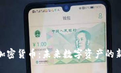 EME加密货币：未来数字资产的新选择