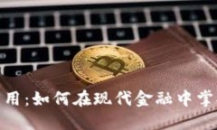 加密数字货币的应用：如何在现代金融中掌握未