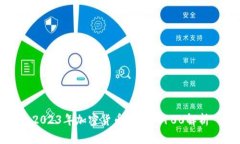 2023年加密货币排名前100解析