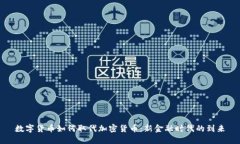 数字货币如何取代加密货币：新金融时代的到来