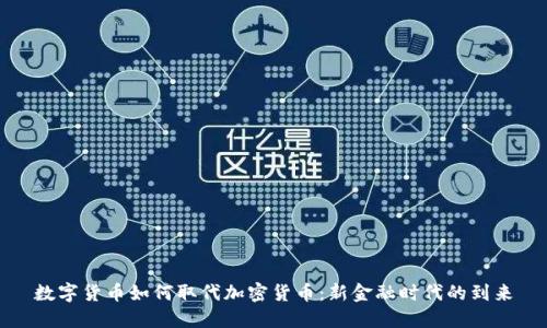 数字货币如何取代加密货币：新金融时代的到来
