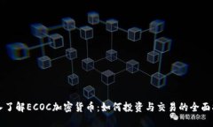 深入了解ECOC加密货币：如何投资与交易的全面指