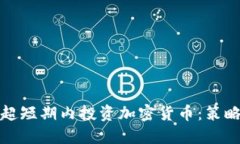 如何在超短期内投资加密货币：策略与技巧