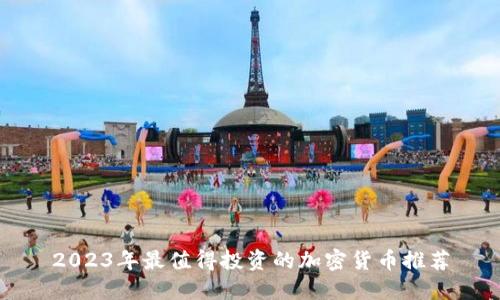 2023年最值得投资的加密货币推荐