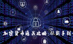 Hack The Box 加密货币通关攻略：从新手到专家的全