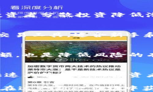 
  印度加密货币投资方式全解析/  

关键词
 guanjianci 印度, 加密货币, 投资方式/ guanjianci 

随着全球对加密货币的兴趣持续上升，印度也逐渐成为了关注的焦点。无论是比特币、以太坊，还是一系列的山寨币，投资者们纷纷涌入这一新兴市场。本文将全面介绍印度的加密货币投资方式，帮助投资者了解如何在合法框架内进行加密货币投资，并进行有效的风险管理。

一、印度加密货币市场的现状
自从比特币在2009年问世以来，加密货币逐渐被广泛接受。尽管印度在早期对加密货币采取比较谨慎的态度，但近年来，尤其是2020年以后的监管明确化，印度的加密货币市场开始活跃起来。根据近期的数据，印度的加密货币持有者人数在持续增长，已经成为全球最大的加密货币市场之一。

印度政府虽然对加密货币进行了多次讨论和审议，但目前仍未对加密货币制定明确的全国性政策。很多平台和投资者依然在模糊的法律框架下操作，因此投资者需要了解市场趋势和政府政策的动态，以避免不必要的法律风险。

二、主要的投资方式
在印度投资加密货币的方式多种多样，主要包括以下几种：

h41. 交易所投资/h4
交易所投资是最常见的加密货币投资方式。印度有许多加密货币交易所，如WazirX、CoinDCX等，用户可以在这些平台上进行加密货币的购买、出售和交易。用户需要创建账户并完成身份验证，交易所会提供多种加密货币选择，用户可以根据自己的需求进行投资。

h42. P2P交易/h4
P2P（点对点）交易是一种直接的加密货币交易方式，用户可以直接与其他用户进行交易，而不需要通过中心化的交易所。这种方式通常避免了高额的交易费用，以及某些交易所可能针对的限购政策。但P2P交易的风险相对较高，用户需要仔细选择交易对象并保持一定的警惕性。

h43. 基于区块链的投资工具/h4
近年来，一些基于区块链技术的投资工具如期权、期货和其他衍生品也开始在市场上逐步推广。这些投资工具相对复杂，但可以为投资者提供对冲风险的可能性。虽然这需要较高的专业知识，但对于想要深入了解加密货币投资的高级投资者来说，可能是一种新的机会。

h44. 加密货币基金/h4
在印度，虽然加密货币基金仍处于起步阶段，但一些投资公司和创业公司开始推出加密货币相关的基金。这些基金可以帮助投资者在不同的加密货币之间分散投资，通常由专业团队进行管理，适合那些希望获得专业指导的投资者。

h45. 持有和长期投资/h4
一些投资者更倾向于“买入并持有”的策略，他们选择购买某些看好的加密货币并长期持有。这种方式需要投资者对市场有足够的信心，并愿意承受短期波动带来的风险，但成功的长期投资通常能带来丰厚的回报。

三、投资前的准备工作
在决定投资加密货币之前，投资者需要进行充分的准备，以下几点是必须注意的：

h41. 研究市场/h4
市场快速变化，投资者应仔细研究当前市场状况，了解不同加密货币的特点。例如，比特币作为第一个加密货币，拥有更高的市场认可度，而其他如以太坊、瑞波币等也有其独特的功能和用途。

h42. 了解风险/h4
加密货币市场的波动性极大，投资者须清楚了解可能面临的各类风险，如价格遭受巨大波动、可能的技术风险以及法律风险等。投资前需要设定合理的风险承受标准。

h43. 选择合适的平台/h4
选择信誉良好的交易所或平台进行投资是极其重要的，用户应查看平台的历史、安全性与用户评价，建议选择具备良好安全机制和用户支持的交易所。

h44. 保障安全/h4
保护投资资金安全是每个加密货币投资者必须考虑的问题，包括使用强密码、启用双重验证以及尽量将资金存放在冷钱包等方法，都是保障资金安全的重要措施。

h45. 制定投资计划/h4
投资者应根据自身的投资目标和风险承受能力制定详细的投资计划，包括投资额度、持有期限及止损策略等。在进行加密货币投资时，没有策略的盲目操作可能导致巨大的损失。

四、可能面临的法律问题
尽管印度的加密货币市场正在迅速发展，但由于法律的不确定性，投资者仍需关注潜在的法律问题。2023年的报告显示，印度政府正在考虑监管加密货币的细节，其中包括对交易所的监管要求和对投资者的法律保护机制等。

五、相关问题汇总
以下是一些投资者可能面临的常见问题，进行详细解析：

h41. 印度的加密货币法律现状如何？/h4
近年来，加密货币在印度的法律框架变得越来越复杂。虽然未对加密货币完全禁止，但投资者仍需关注可能的立法变化。2023年，印度中央银行（RBI）正在进一步探讨数字货币的发行，可能会影响市场走向。

h42. 投资加密货币会面临怎样的风险？/h4
加密货币市场的高波动性，投资者需具备充足的心理准备应对短期价格波动。此外，技术问题和安全漏洞等实体风险也不容忽视，建议投资者分散投资降低潜在风险。

h43. 有没有推荐的交易所？/h4
WazirX和CoinDCX是印度市场上较为知名的加密货币交易所，这两个平台支持多种加密货币，并且为用户提供简单易用的界面和一些交易工具，适合新手和经验丰富的投资者使用。

h44. 如何保护自己的投资资金？/h4
使用强密码及双重认证，提高账户安全性将是保护资金的重要第一步。将大部分资金转移到冷钱包中存放，而不是在交易所保持全额余额，也是降低风险的有效手段。

h45. 长期持有与短期交易的选择，哪个更合适？/h4
长短期策略各有优劣，长期持有可以受益于增值，但需承受过程中可能出现的价格波动。而短期交易适合那些对市场变化敏感，且具备快速决策能力的投资者。建议根据个人的投资风格与目标，选择最适合自己的策略。

总之，印度的加密货币投资方式多样，每种方式都有其独特的优点与风险。投资者若能保持理性，控制风险，同时注意法律动态，将有机会在这一新兴市场中获利。