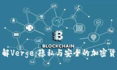 深入了解Verge：隐私与安全的加密货币选择