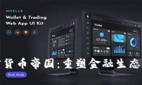 全球加密货币帝国：重塑金融生态的新时代