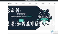 可能的内容示例:加密货币逆袭：如何在市场波动