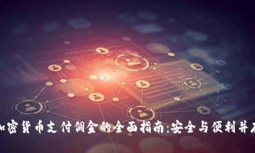 加密货币支付佣金的全面指南：安全与便利并存