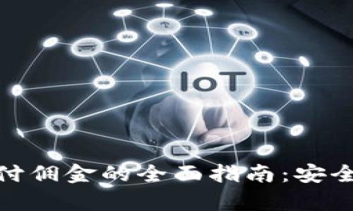 加密货币支付佣金的全面指南：安全与便利并存