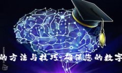 加密货币继承的方法与技巧：确保您的数字资产