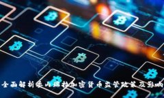 全面解析委内瑞拉加密货币监管政策及影响
