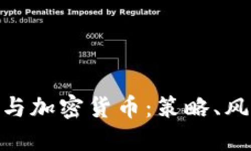 德州扑克与加密货币：策略、风险与机会
